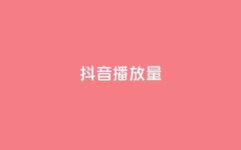 抖音播放量,代刷自助代刷 - 抖音充值 官方 QQ低价空间点赞  第1张