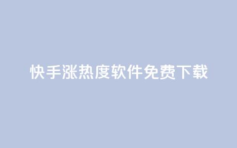 快手涨热度软件免费下载,抖币充值入口官网 - 免费领取抖音1000播放量 抖音全网业务下单 第1张 快手涨热度软件免费下载,抖币充值入口官网 - 免费领取抖音1000播放量 抖音全网业务下单 第1张