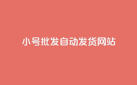 dy小号批发自动发货网站,cf卡盟自助下单24小时 - 砍一刀助力平台app 机器人刷助力的软件叫什么 第1张 dy小号批发自动发货网站,cf卡盟自助下单24小时 - 砍一刀助力平台app 机器人刷助力的软件叫什么 第1张
