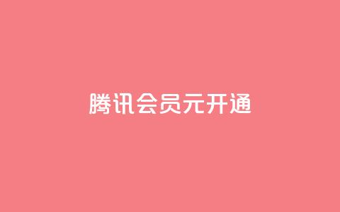 腾讯会员0.1元开通,抖音赞自助低价 - 抖音怎么推广引流 QQ会员卡盟网站  第1张