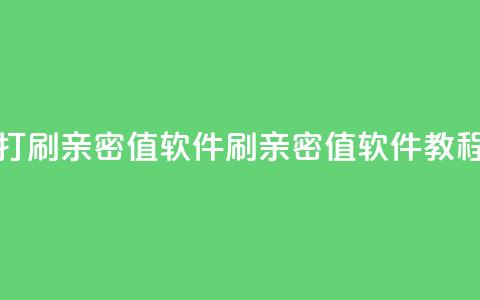 ks打call刷亲密值软件(刷亲密值软件教程)  第1张