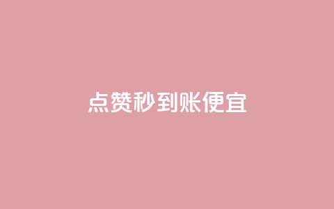 dy点赞秒到账便宜,抖音1比1充值链接是什么 - 1毛钱10000播放量快手创业 抖音业务全网最低价24 第1张 dy点赞秒到账便宜,抖音1比1充值链接是什么 - 1毛钱10000播放量快手创业 抖音业务全网最低价24 第1张