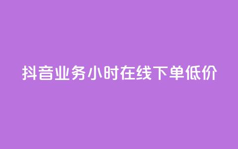 抖音业务24小时在线下单低价,qq空间访问刷访问 - 卡盟第一手货源站 qqsvip免费领取会员网站  第1张