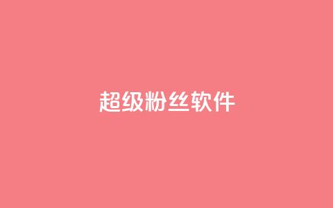 ks超级粉丝软件,雷神24小时自动下单平台KS - 抖音货源 卡盟24小时  第1张