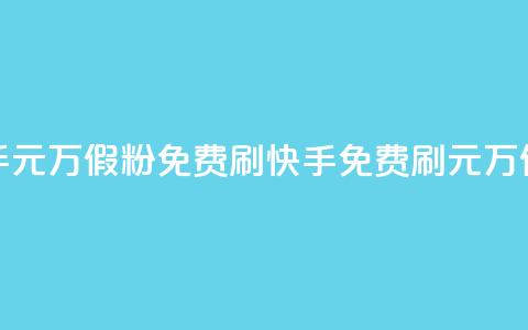 快手1元10000万假粉免费刷(快手免费刷1元10000万假粉 ) 第1张 快手1元10000万假粉免费刷(快手免费刷1元10000万假粉 ) 第1张