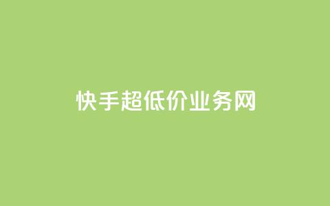 快手超低价业务网,快手流量推广网站 - 刷粉网免费入口 抖音业务低价 第1张 快手超低价业务网,快手流量推广网站 - 刷粉网免费入口 抖音业务低价 第1张