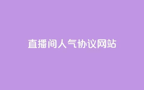 直播间人气协议网站,KS自助人气 - 抖音充值官方充值链接 巨量千川人工客服入口  第1张