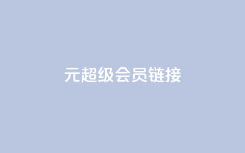 1元qq超级会员链接,快手平台24小时在线 - ks点赞业务微信支付 快手真人点赞业务微信支付  第1张