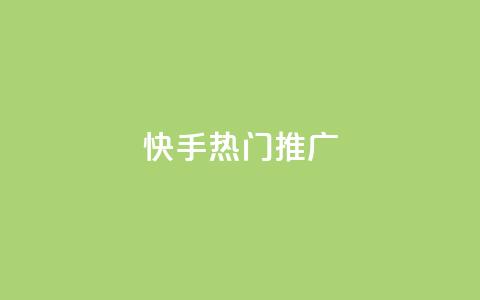 快手热门推广 - 快手热门推广：抖音小姐姐挑战激情无限，你不能错过的新风尚！!  第1张