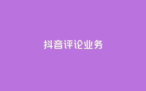 抖音评论业务,抖音充值官方微信 - 彩虹系统正版授权 抖音500粉丝报价多少 第1张 抖音评论业务,抖音充值官方微信 - 彩虹系统正版授权 抖音500粉丝报价多少 第1张