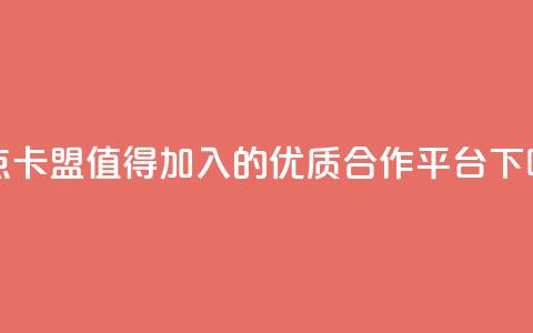 米点卡盟：值得加入的优质合作平台  第1张