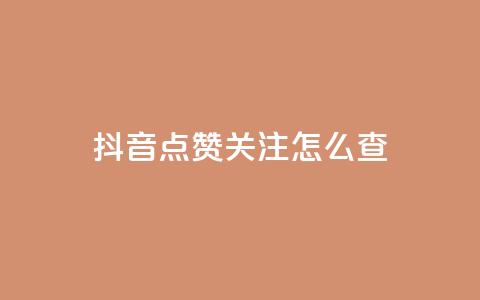 抖音点赞关注怎么查,1元10快币充值入口 - 拼多多最后0.01解决办法 拼多多600块钱提现是真的吗  第1张