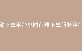 qy24小时自动下单平台 - qy24小时在线下单服务平台！