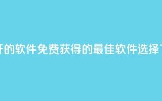 QQ免费开SVIP的软件 - 免费获得QQ SVIP的最佳软件选择~