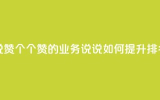 qq业务说说赞20个 - 20个赞的QQ业务说说如何提升SEO排名!