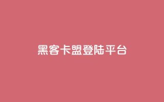 黑客卡盟登陆平台,qq下单自助平台官网登录入口手机版 - qq业务自助下单平台 - 抖音业务24小时自动下单平台