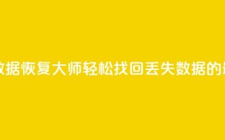 qq数据恢复大师 - QQ数据恢复大师：轻松找回丢失数据的最佳工具!