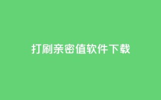 ks打call刷亲密值软件下载,Ks赞自助微信支付 - 快赞自助下单入口 - 快手免费涨热度的链接
