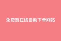 qq免费赞在线自助下单网站,qq空间说说赞50个秒到账 - 拼多多免费助力工具最新版 - 拼多多“砍一刀”