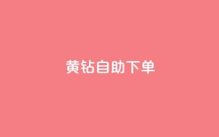 qq黄钻自助下单,1元100赞全网最低价 - 拼多多助力新用户网站 - 拼多多极速免单拼1抵2