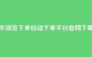 快手浏览下单 - qq自动下单平台官网