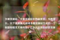卡盟货源站，卡盟货源站全网最低价，当然可以。以下是根据关键词卡盟货源站生成的一个标题和相关文章内容。亿乐社区低价自营货源站