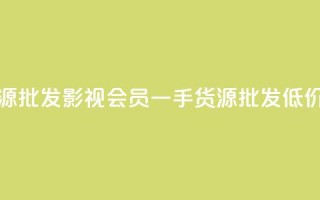 vip影视会员一手货源批发 - vip影视会员一手货源批发，低价优质同享~