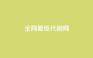 全网最低代刷网,卡盟全网稳定辅助 - 拼多多新人助力网站 - 美团邀4人助力免费领取入口