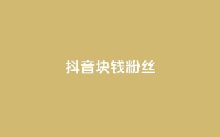 抖音1块钱10000粉丝,快手点赞要微信收款吗 - dy高等级号多少钱 - 卡盟刷网课大学生网课专用区