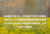 抖音播放下单平台，抖音播放下单平台有哪些，当然可以。以下是根据您提供的关键词抖音播放下单平台生成的文章标题和主要内容。亿乐社区SUP货源站