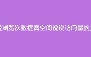 qq刷空间说说浏览次数 - 提高qq空间说说访问量的方法！
