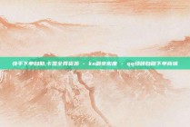 快手下单自助,卡盟全网货源 - ks刷亲密度 - qq绿砖自助下单商城