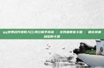 qq免费名片领取入口,网红助手商城 - 全网最便宜卡盟 - 刷会员最稳定的卡盟