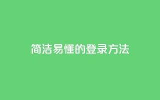 简洁易懂的qq登录方法