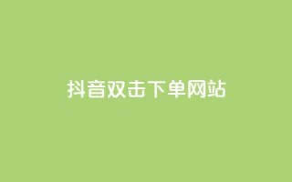 抖音双击24h下单网站,快手二十四小时在线下单平台 - 快手粉丝一百万0.01园小白龙马山肥大地房产装修网站 - 快手24小时业务平台