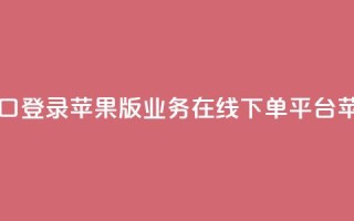 qq业务在线下单平台入口登录苹果版 - QQ业务在线下单平台苹果版登录入口。