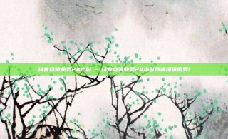 抖音点赞业务24小时 - 抖音点赞业务24小时持续提供服务!