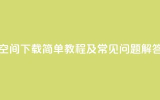 QQ空间下载：简单教程及常见问题解答