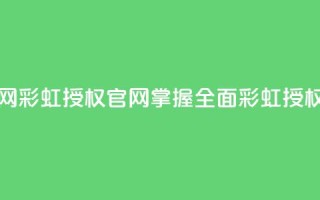彩虹授权官网cccyun - 彩虹授权官网cccyun，掌握全面彩虹授权信息~