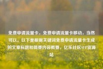 免费申请流量卡，免费申请流量卡移动，当然可以。以下是根据关键词免费申请流量卡生成的文章标题和简要内容概要，亿乐社区SUP货源站