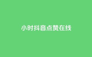 24小时抖音点赞在线,qq自助下单服务平台 - qq免费点赞下载大全 - 刷会员最稳定的卡盟网站