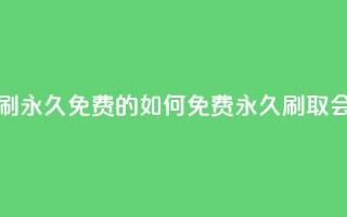 qq会员怎么刷永久免费的 - 如何免费永久刷取QQ会员？。