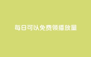 每日可以免费领1000播放量,Ks24小时秒单业务平台低价 - 拼多多业务平台自助下单 - 全民K歌自定义刷收听