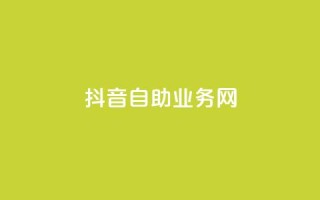 抖音自助业务网,qq会员永久业务网站平台 - 拼多多免费助力工具无限制 - 做任务赚佣金的平台可信吗