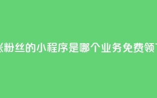 快手涨粉丝的小程序是哪个 - ks业务免费领