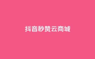 抖音秒赞云商城,抖音充值APP - 刷绿钻 - 快手推广上热门