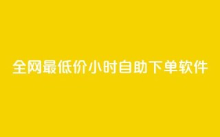 全网最低价24小时自助下单软件,快手下单平台推荐 - ks0.01刷100 - 游戏货源站全网最低价