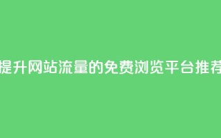 提升网站流量的免费浏览平台推荐