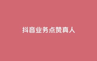 抖音业务点赞真人,快手1000个赞播放量 - 全网最低价卡盟 - qq业务代理平台