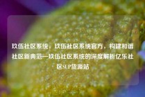 玖伍社区系统，玖伍社区系统官方，构建和谐社区新典范—玖伍社区系统的深度解析亿乐社区SUP货源站